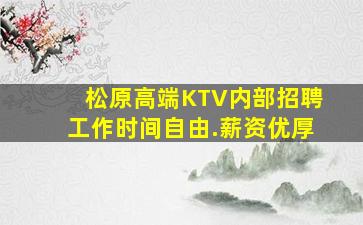 松原高端KTV内部招聘工作时间自由.薪资优厚